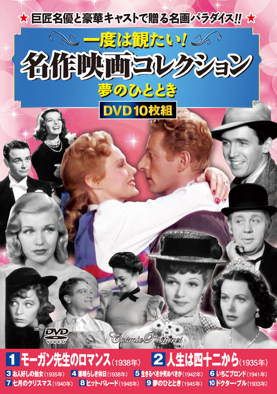 一度は観たい!名作映画コレクション〈夢のひととき〉 - コスミック出版