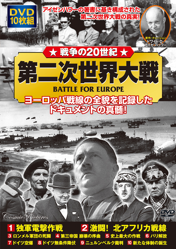 戦争の20世紀 第二次世界大戦 - コスミック出版