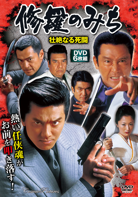 修羅のみち〈壮絶なる死闘〉 - コスミック出版