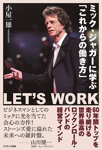 LET'S WORK ミック・ジャガーに学ぶ「これからの働き方」 - コスミック出版