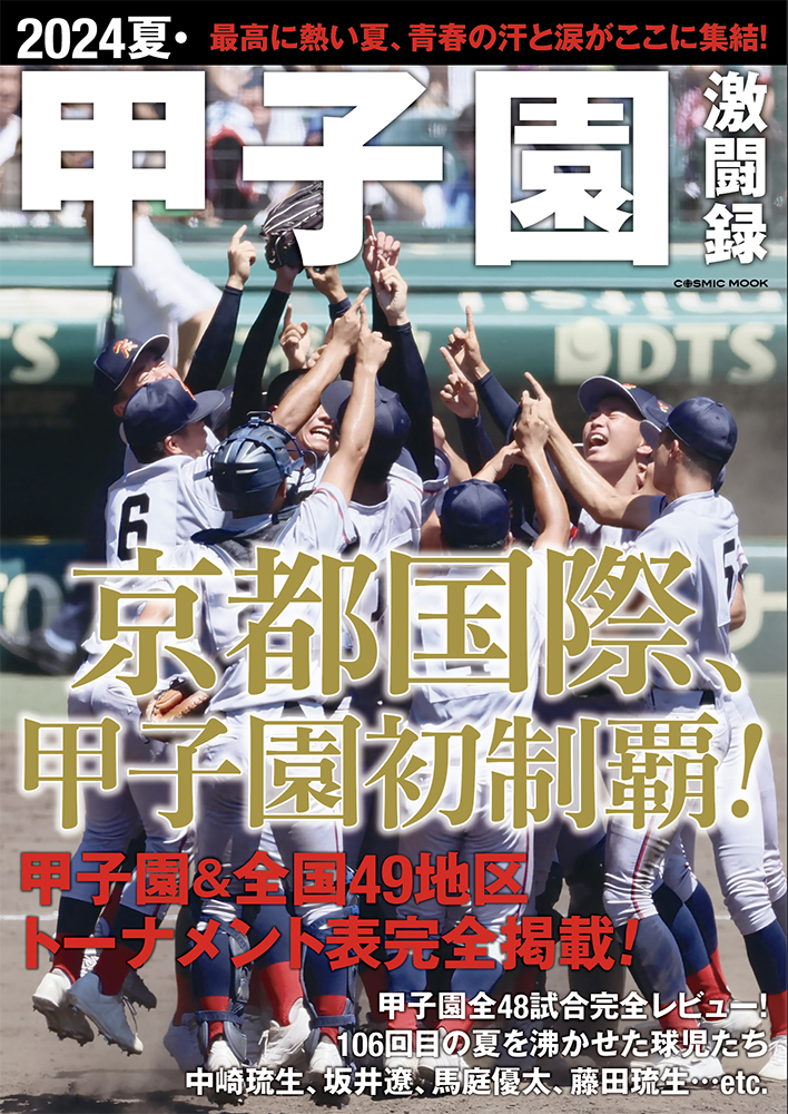 2024夏・甲子園激闘録 - コスミック出版