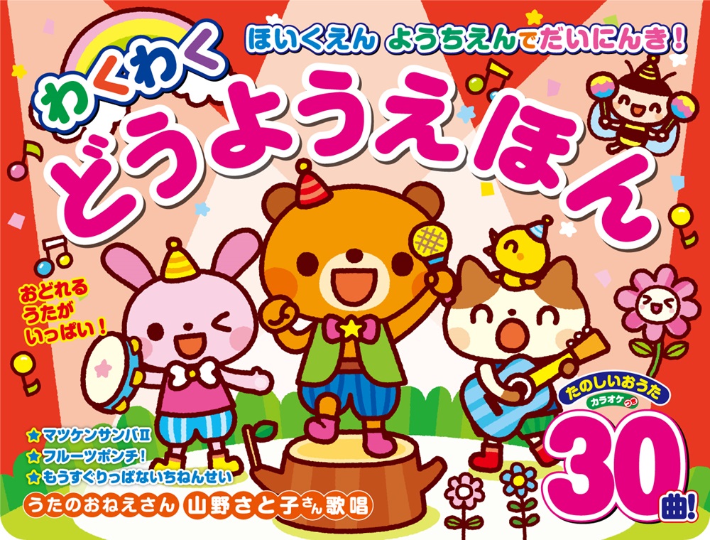 ほいくえん ようちえんでだいにんき！ わくわくどうようえほん