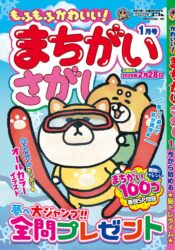 でっかい！まちがいさがし3月号 - コスミック出版