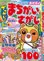 でっかい！まちがいさがし7月号 - コスミック出版