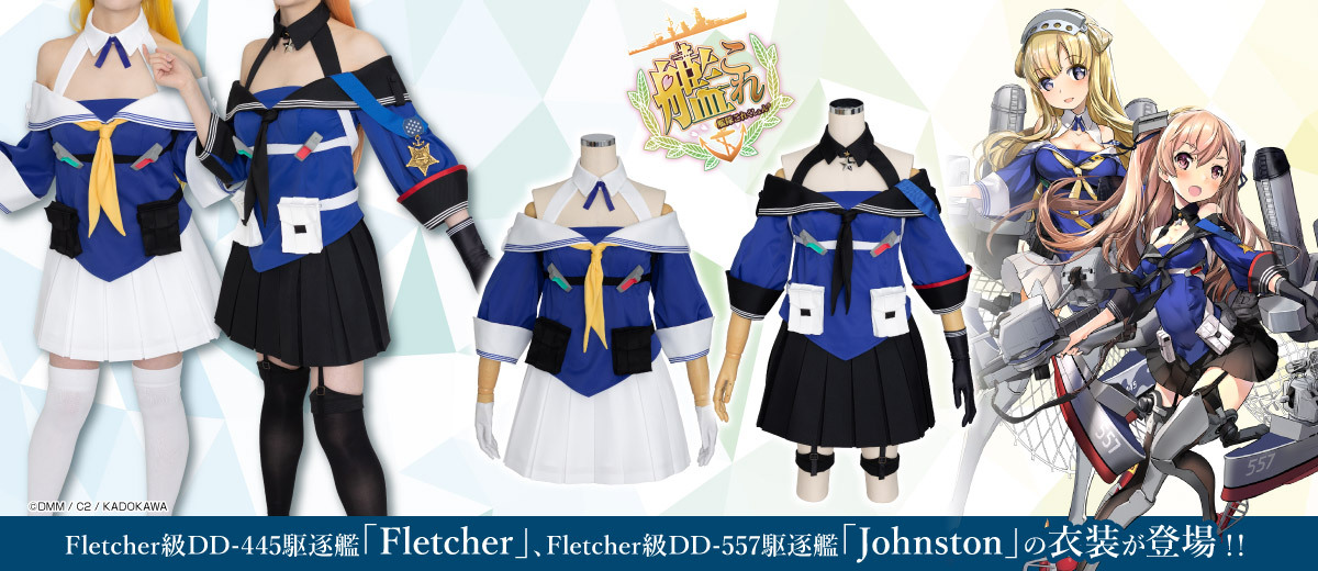 艦隊これくしょん -艦これ-』「Fletcher／Johnston」開発サンプルの