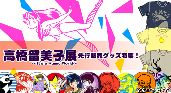 高橋留美子展 先行販売グッズ特集!｜キャラクター公式グッズ＆アパレル