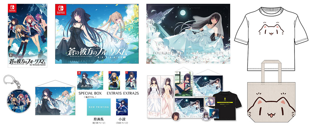 販売開始]『蒼の彼方のフォーリズム』9大特典付きの「EXTRA2 Limited
