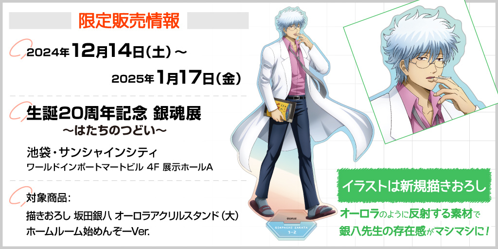 生誕20周年記念 銀魂展 ～はたちのつどい～〉限定販売情報