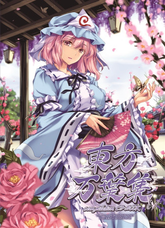 東方ベストコンピレーションCD東方九十九折 [東方Project] | 東方