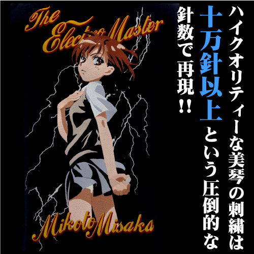 ☆限定☆御坂美琴刺繍パーカー [とある科学の超電磁砲] | 二次元