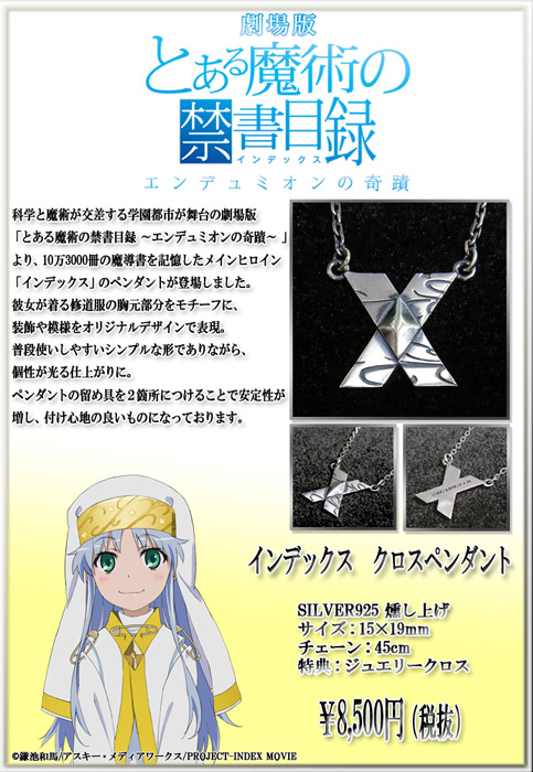 劇場版とある魔術の禁書目録 エンデュミオンの奇蹟 インデックス