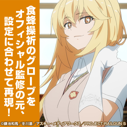 食蜂操祈 グローブ [とある科学の超電磁砲S] | 公式キャラクターグッズ