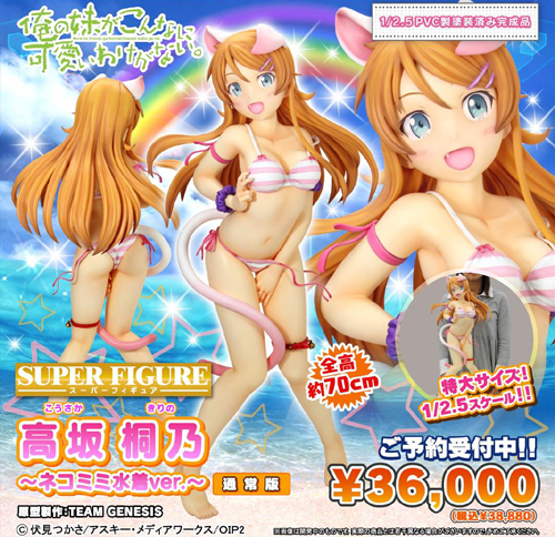 1/2.5 PVC製塗装済み完成品 俺の妹がこんなに可愛いわけがない