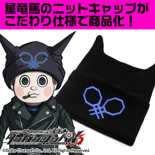星竜馬 ニットキャップ [ニューダンガンロンパV3 みんなのコロシアイ新