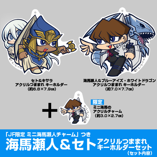 JF限定 ミニ海馬瀬人チャーム」つき 海馬瀬人＆セト アクリルつままれ