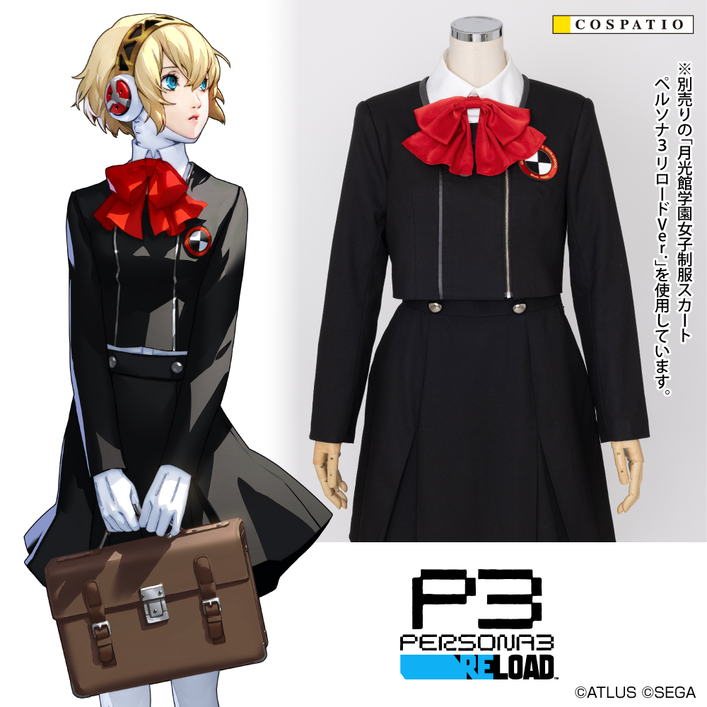 月光館学園女子制服ジャケットセット ペルソナ3 リロードVer