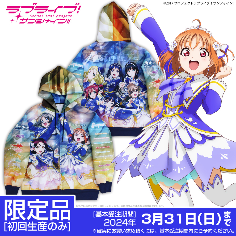 ☆限定☆Aqours フルグラフィックジップパーカー [ラブライブ
