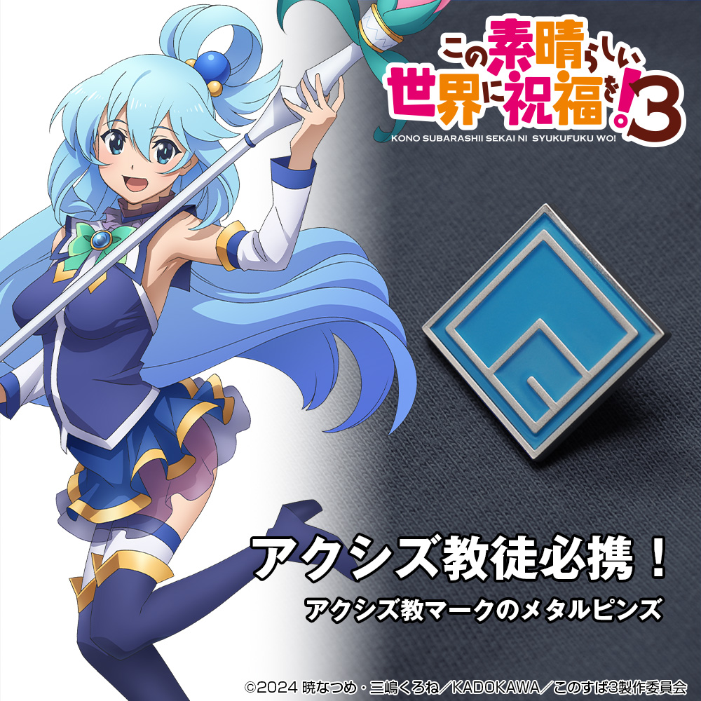 アクシズ教 ピンズ [この素晴らしい世界に祝福を！3] | 二次元