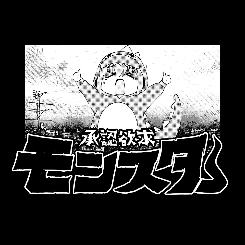承認欲求モンスター Tシャツ [アニメ「ぼっち・ざ・ろっく！」] | 公式