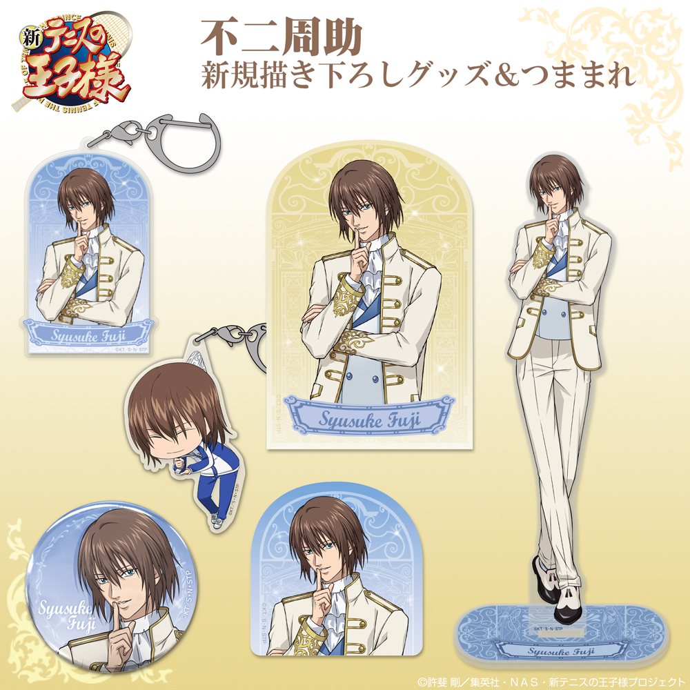 描き下ろし 不二周助 アクリルスタンド（大） [新テニスの王子様