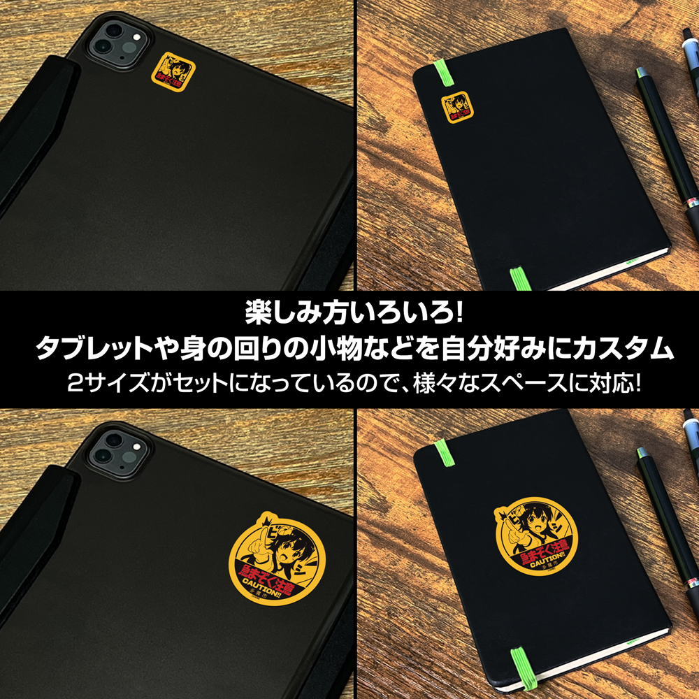 急まぞく注意 ミニステッカーセット [まちカドまぞく 2丁目] | 二次元