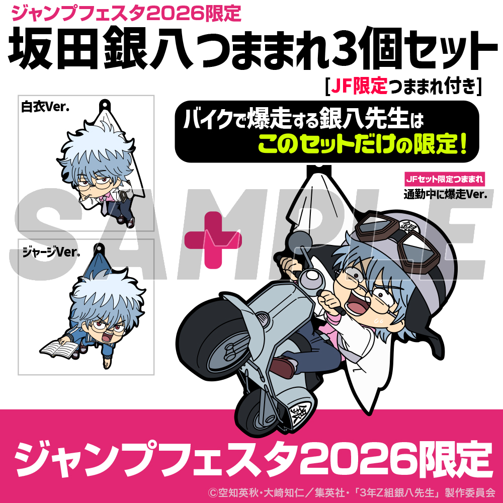 ☆限定☆坂田銀八 つままれ3個セット [JF限定つままれ付き] [TVアニメ