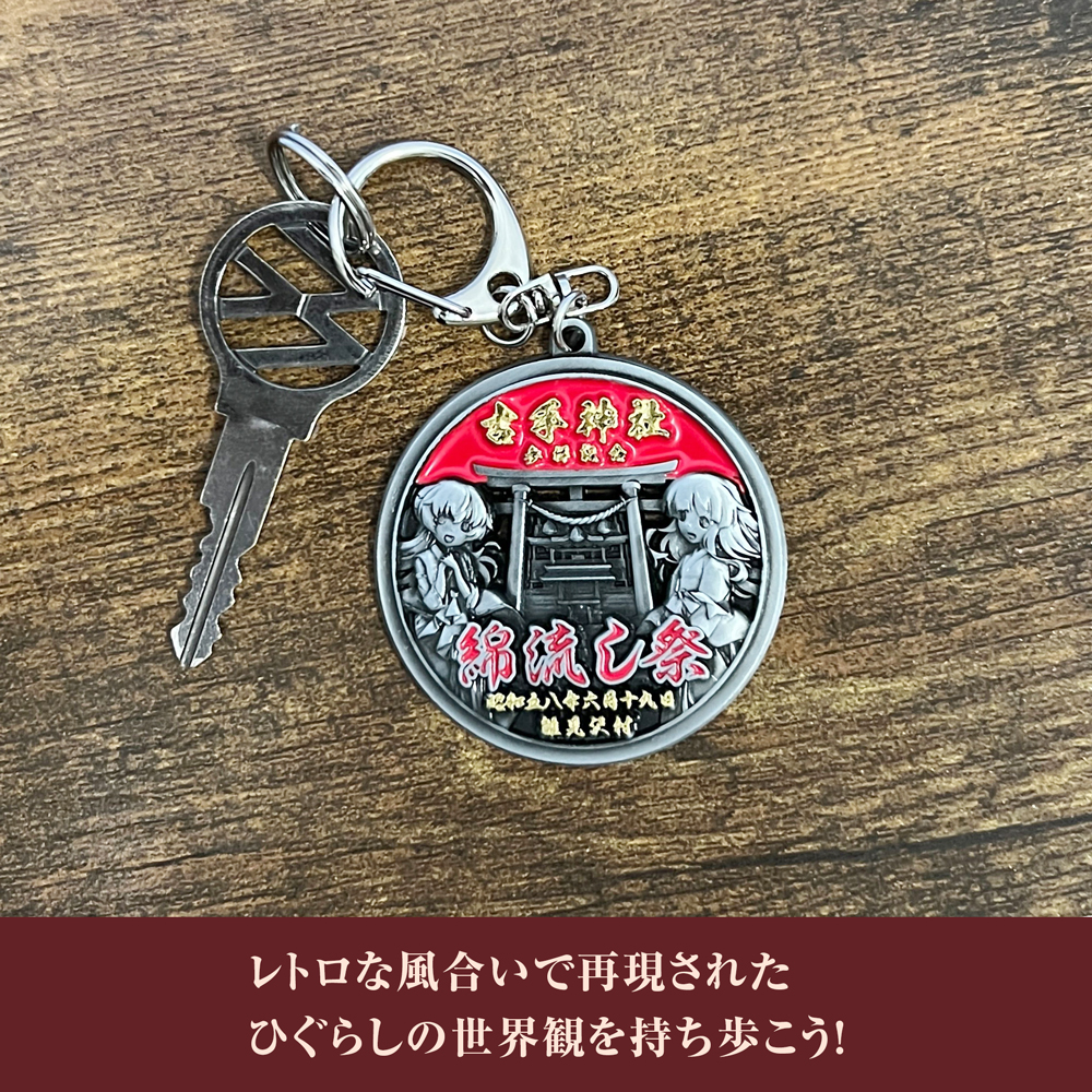 ☆限定☆古手神社 綿流し祭 お土産キーホルダー [ひぐらしのなく頃に