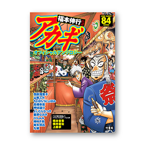 C84】アカギ オフィシャルアンソロジー [アカギ] | 公式キャラクター