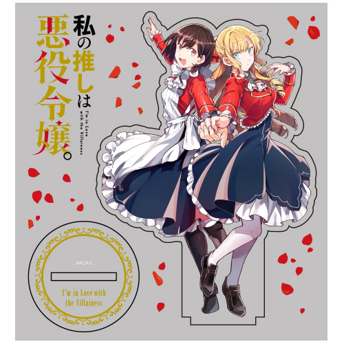 私の推しは悪役令嬢。 アクリルスタンド [私の推しは悪役令嬢