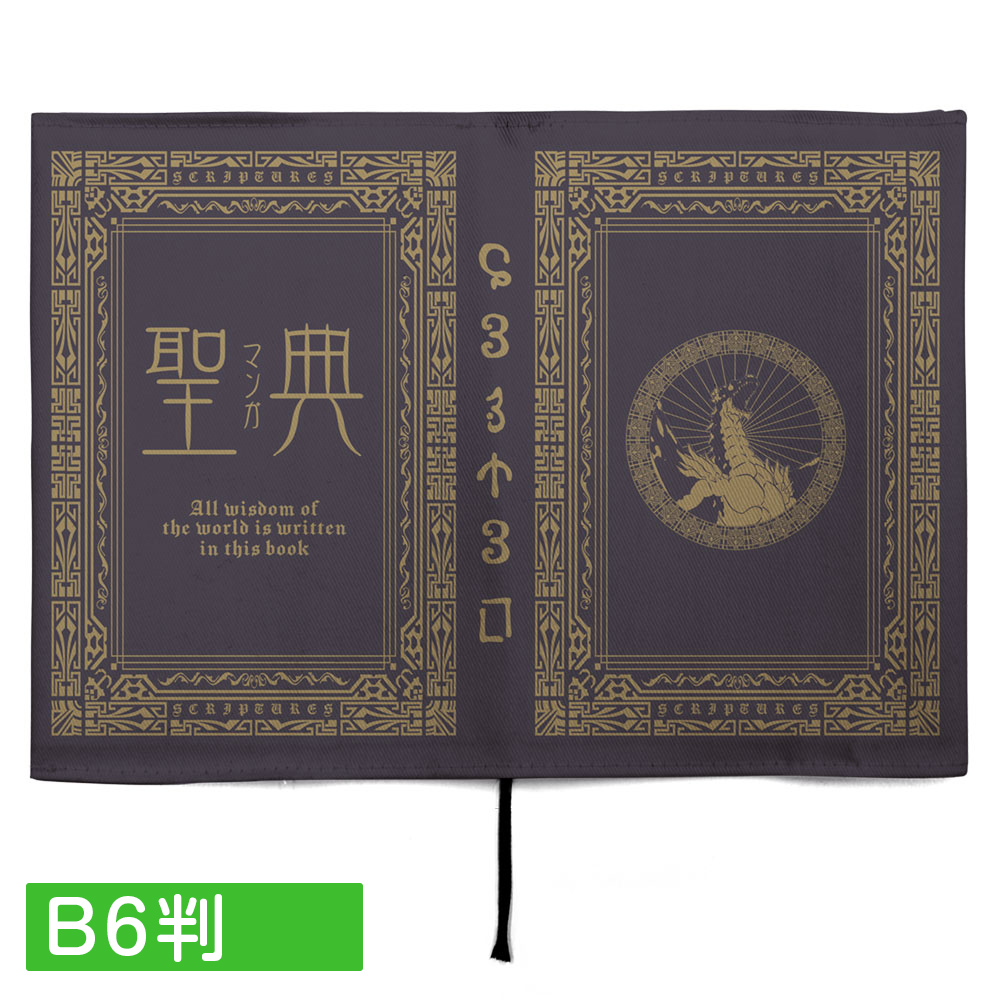 聖典（マンガ） ブックカバー B6判 [転生したらスライムだった件