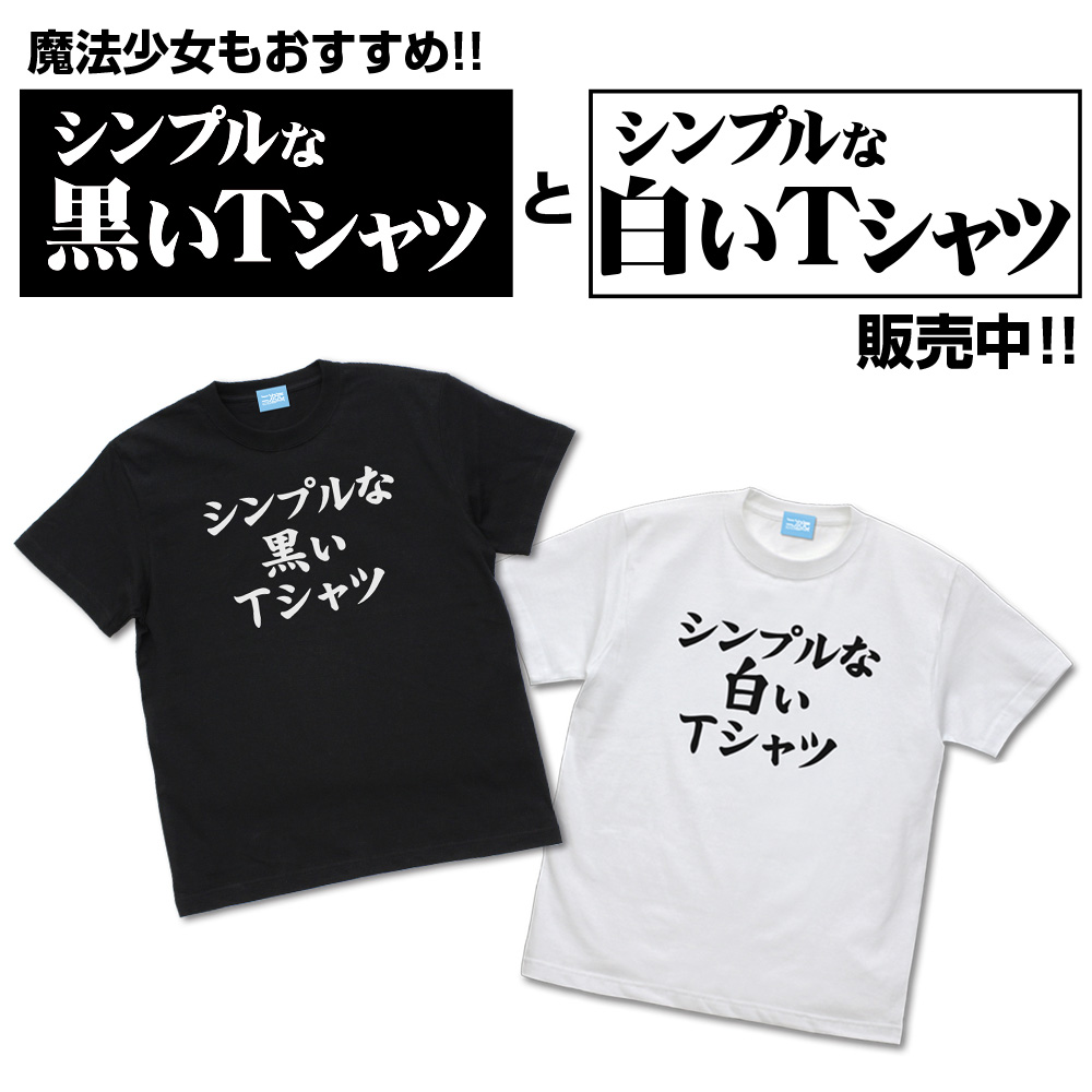 シンプルな白いTシャツ [まちカドまぞく 2丁目] | 公式キャラクター