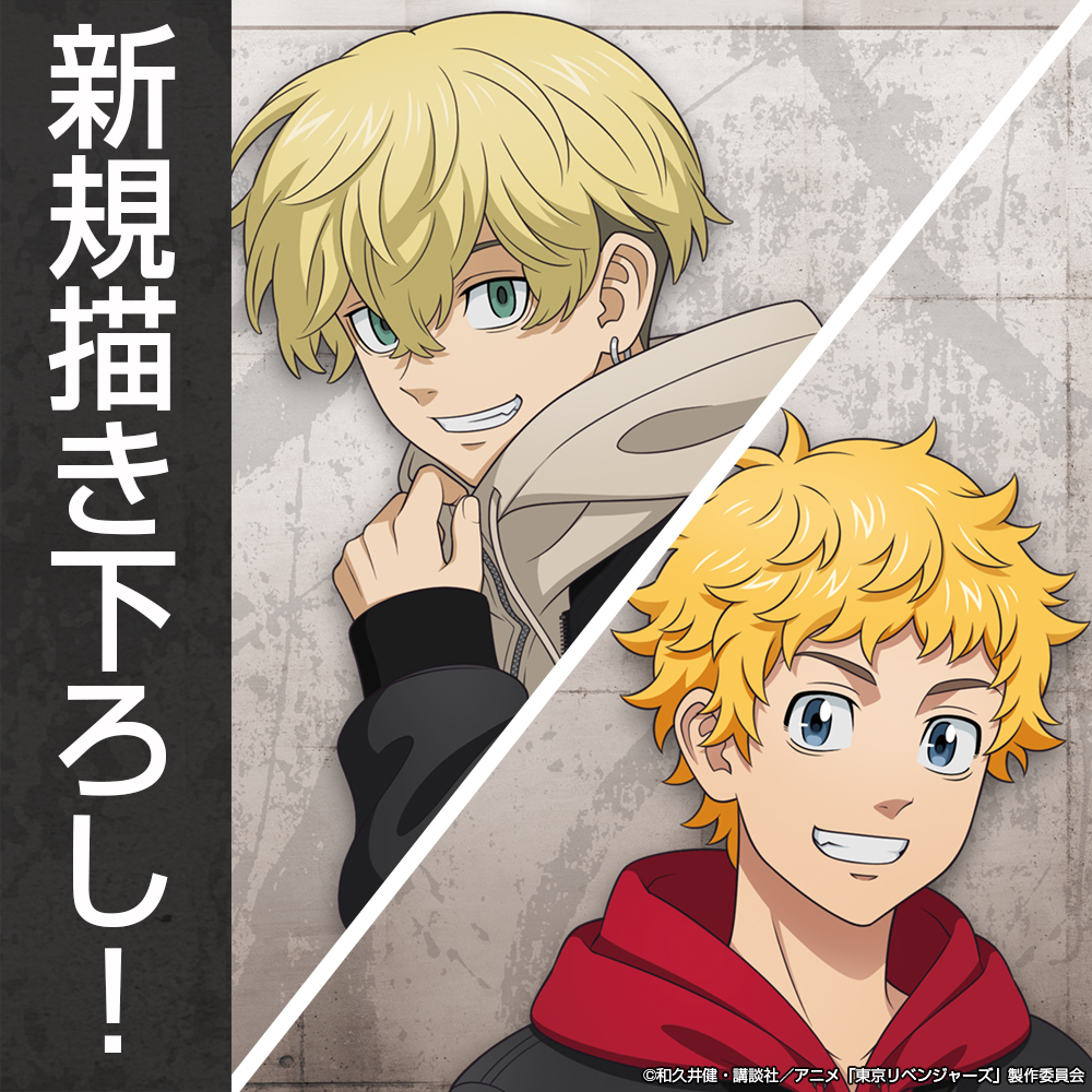 描き下ろし 花垣 武道＆松野 千冬 B2タぺストリー [TVアニメ『東京