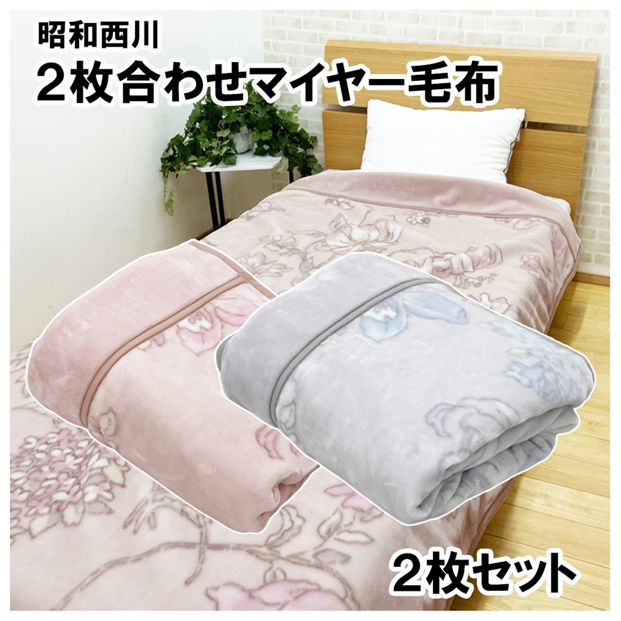 昭和西川 2枚合わせブランケット 2枚組 140cm x 200cm | Costco Japan