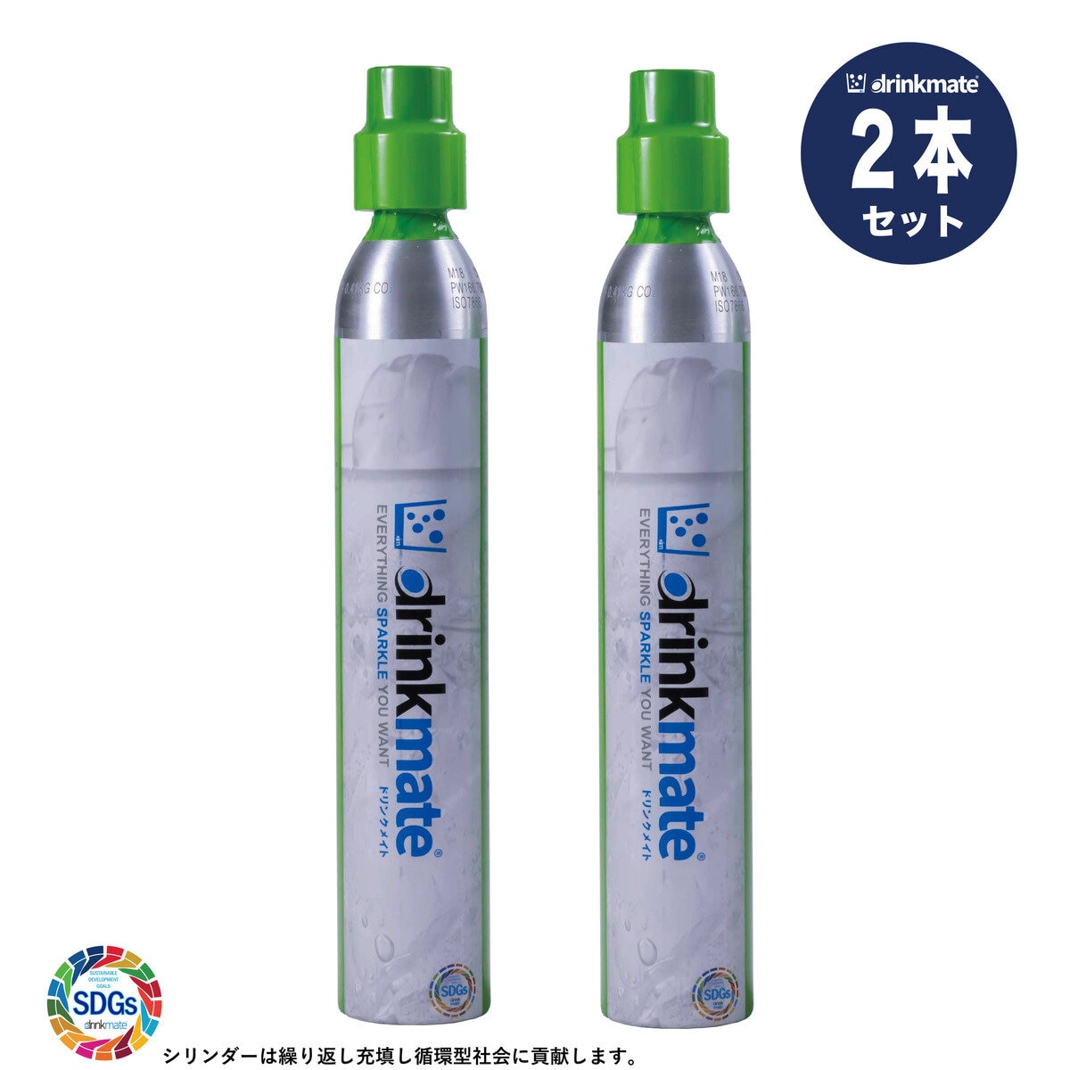 ドリンクメイト シリンダー ワンタッチ 2本セット | Costco Japan