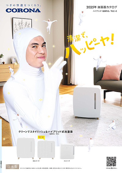 株式会社コロナ | 加湿器カタログ【量販向け】 | カタログビュー