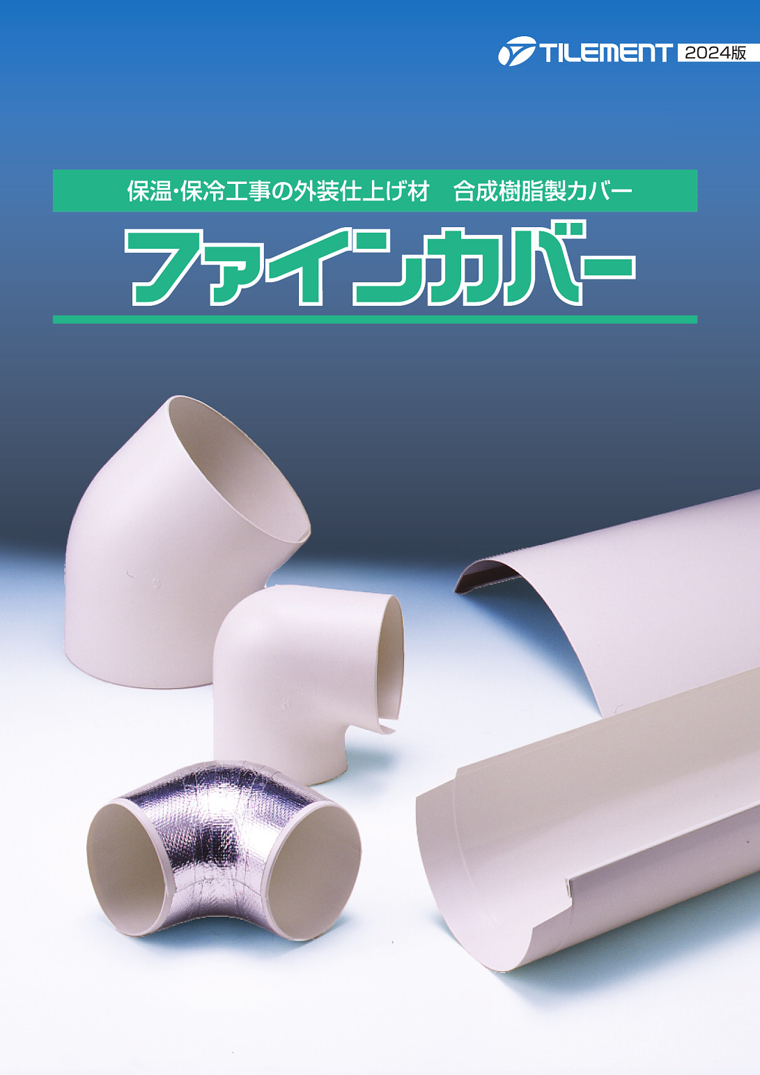 株式会社タイルメント | ファインカバーカタログ | カタログビュー