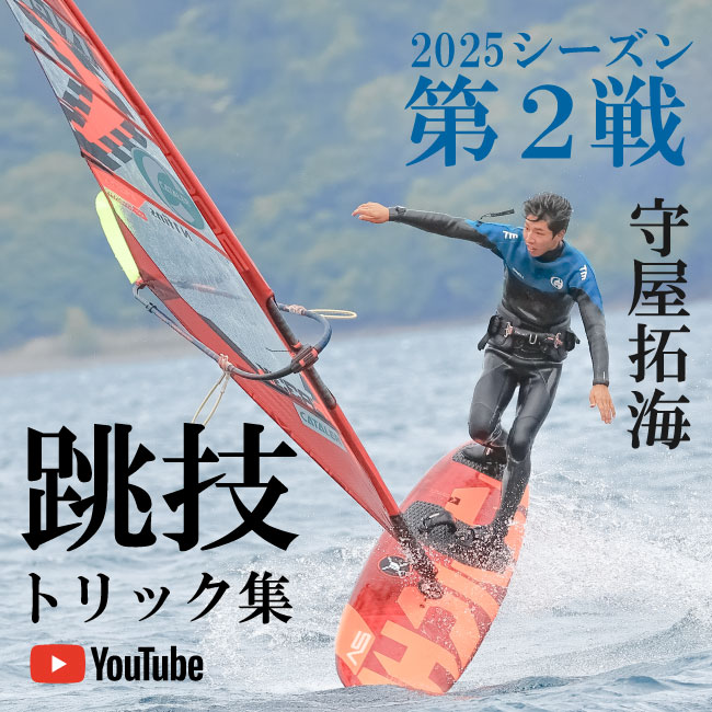 ウインドサーフィンフリースタイル】静岡県出身の日本1位トリック集