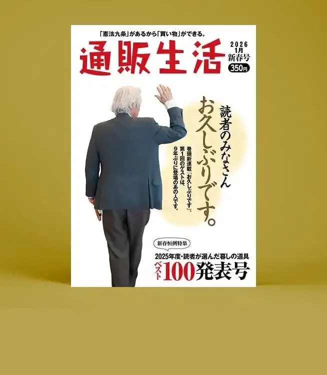通販生活®【公式】カタログハウス『通販生活』公式サイト