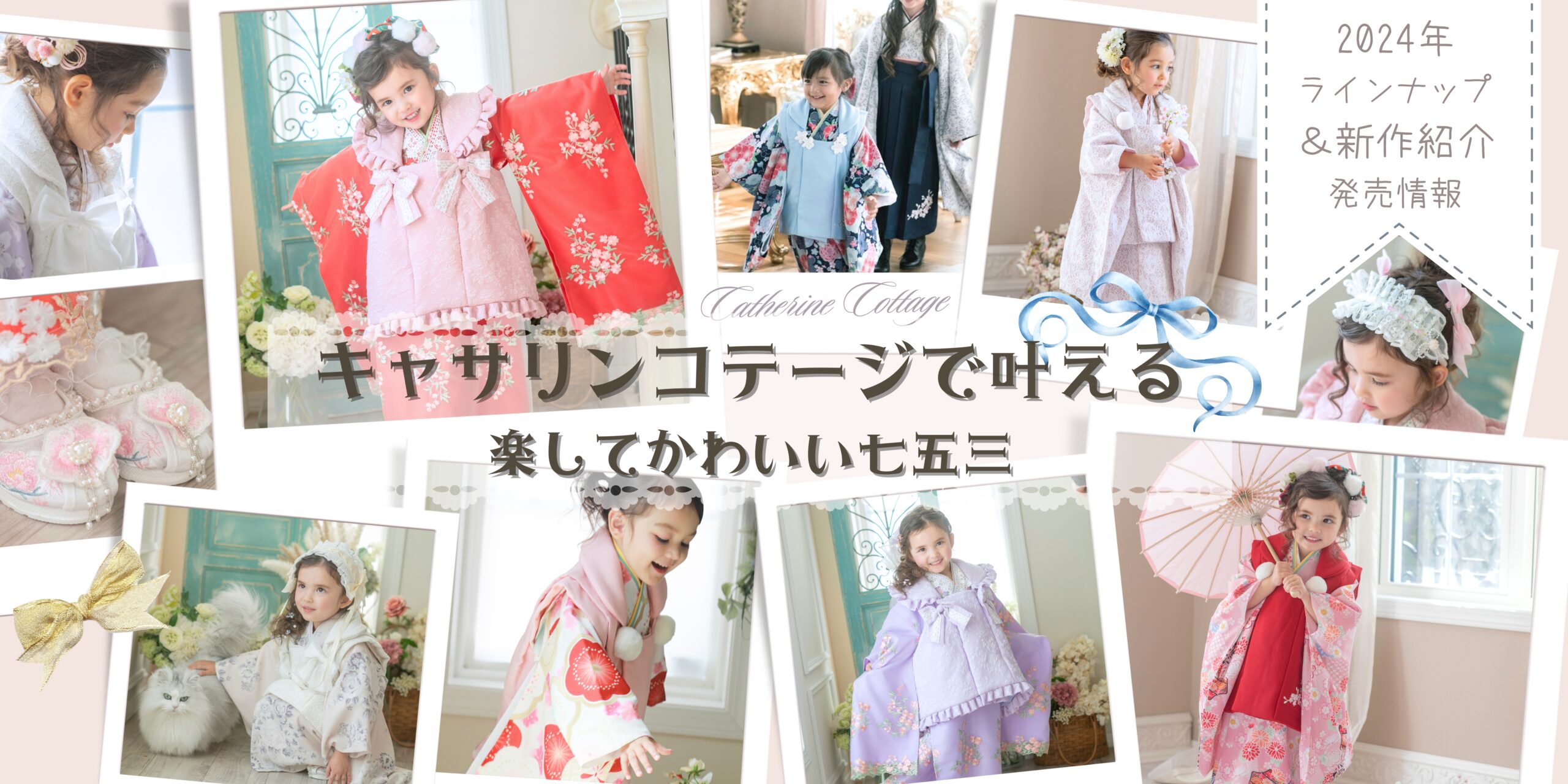 キャサリンコテージで叶える、楽してかわいい七五三！｜大人気の3歳