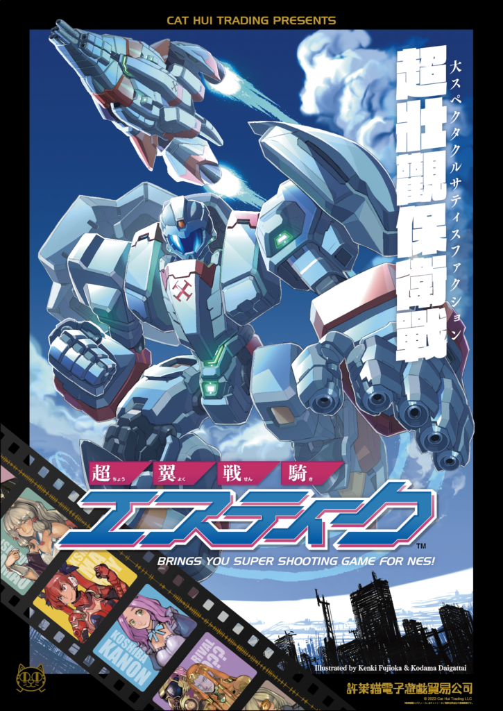 超翼戦騎エスティーク - キャット・ホイ商事合同会社