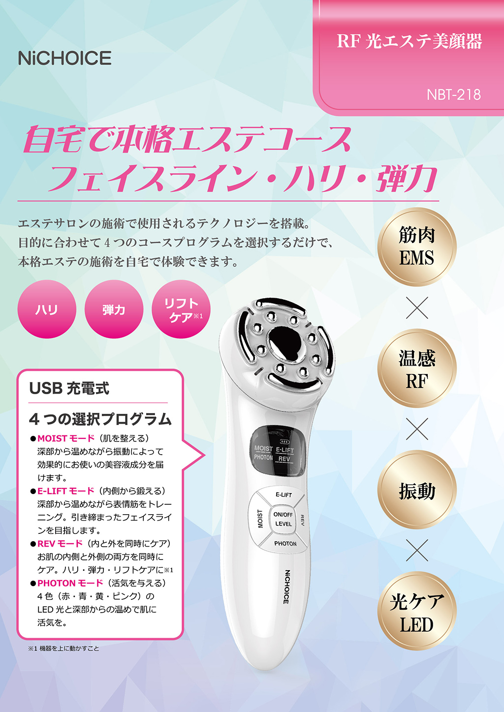 NiCHOICE RF光エステ美顔器 NBT-218 | カトレ株式会社