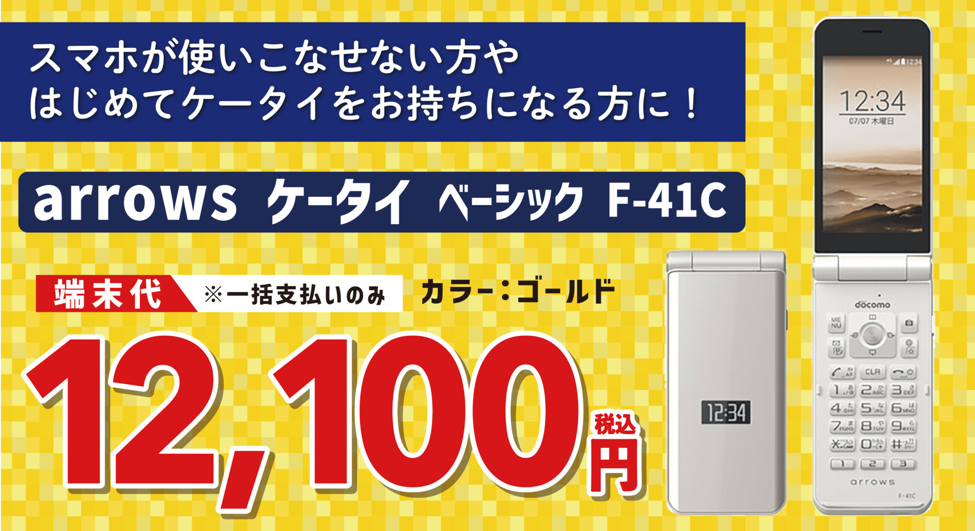 取扱端末(arrows ケータイ ベーシック F-41C) | モバイル | ケーブル