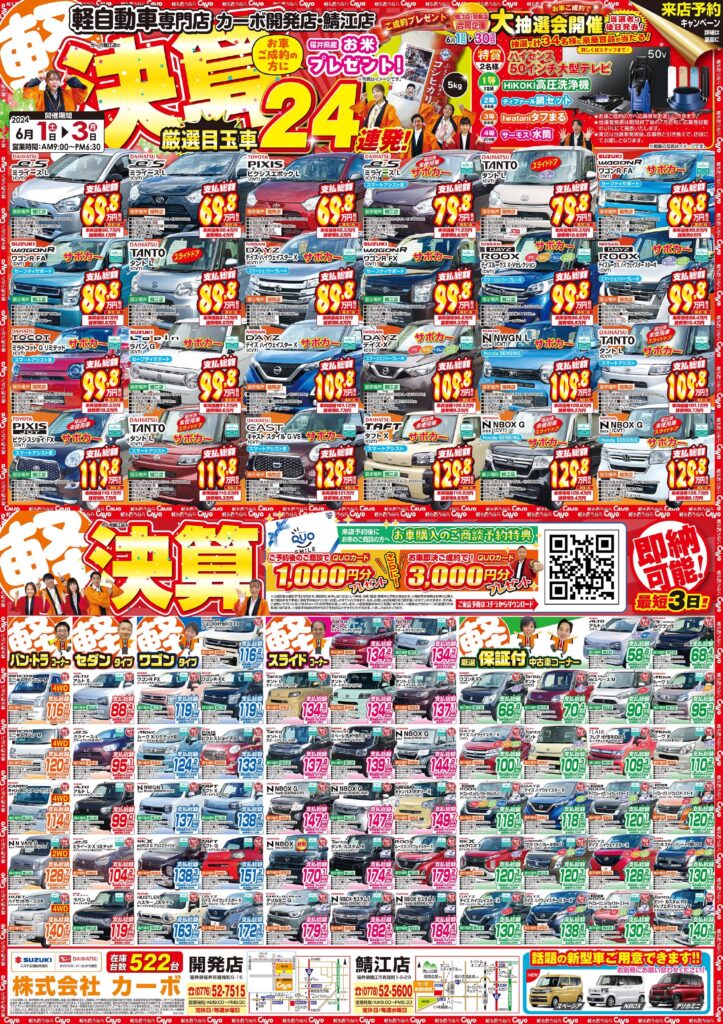 決算セール]6月1日今週のチラシ公開中[福井で軽自動車買うならカーボ