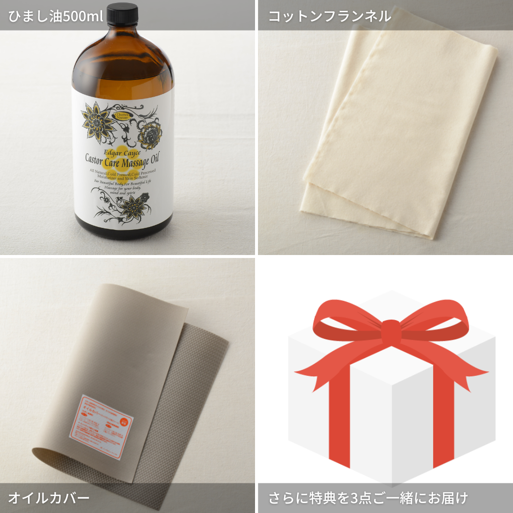 お1人1点)ひまし油（ヒマシユ）湿布セット【ヒーター無し】