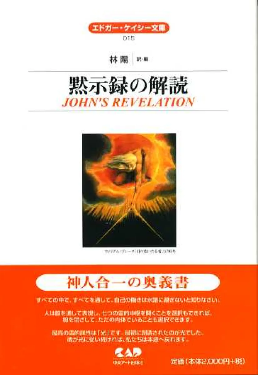 ○黙示録の解読（ケイシー文庫015)