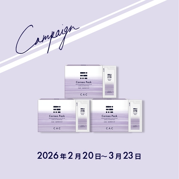 キャンペーン一覧 |CAC公式オンラインショップ無添加化粧品の通販