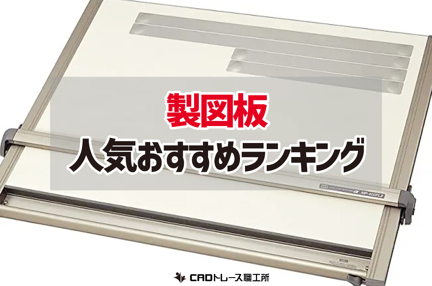 製図板(ドラフター)のおすすめ人気ランキング17選【建築士が選ぶ】