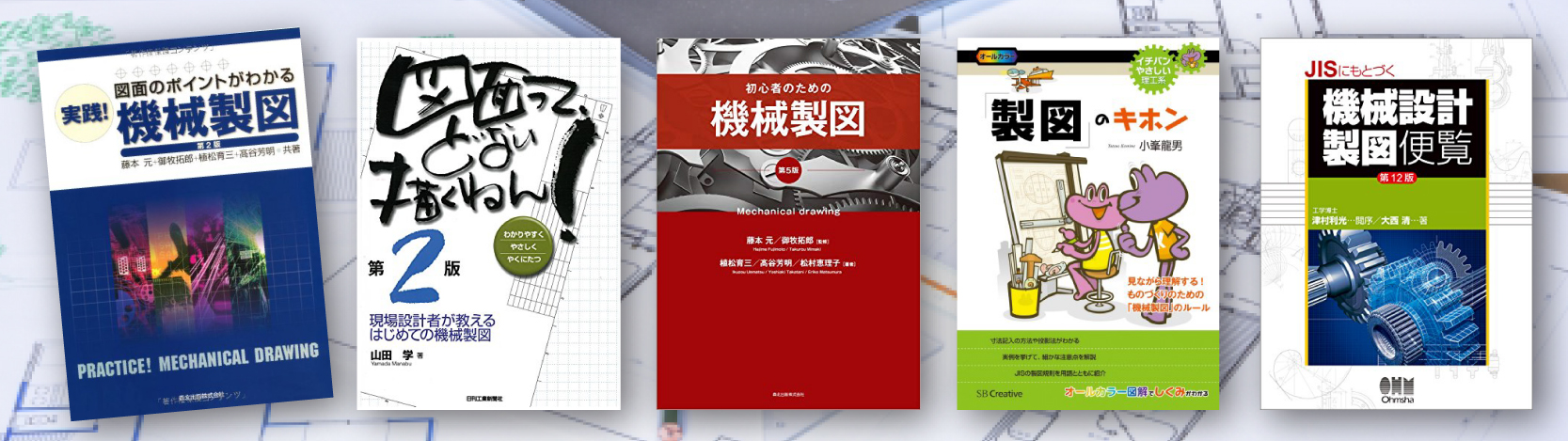 機械図面・製図の勉強におすすめの本ランキング10選