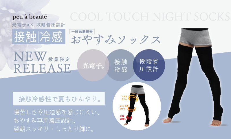 新商品 peuà beauté 「接触冷感おやすみソックス」発売のお知らせ