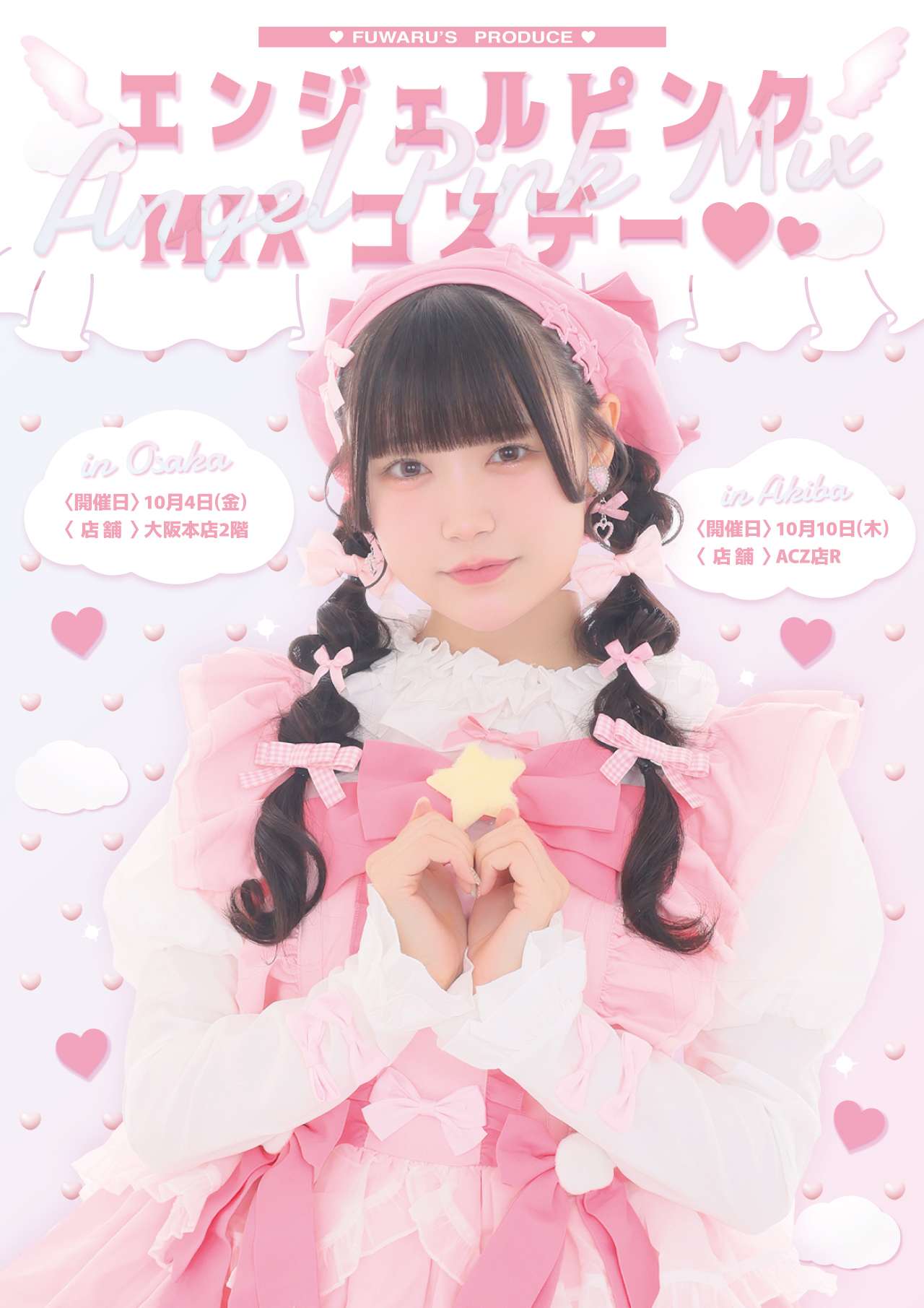 プレミアムコスデー〗～ふわるプロデュース～ エンジェルピンクMIX